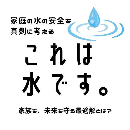 これは水です